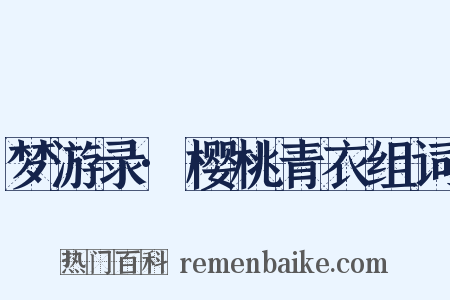 梦游录·樱桃青衣组词是什么意思的图片